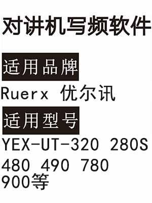 Ruerx优尔讯YEX-UT-320 280S 480 490 780 900无线对讲器写频软件